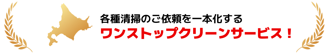 各種清掃のご依頼を一本化する ワンストップクリーンサービス！